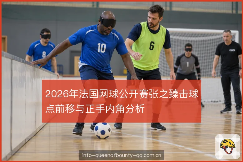 红土节奏与站位调整 红土节奏与站位调整