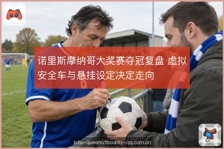 诺里斯摩纳哥大奖赛夺冠复盘 虚拟安全车与悬挂设定决定走向