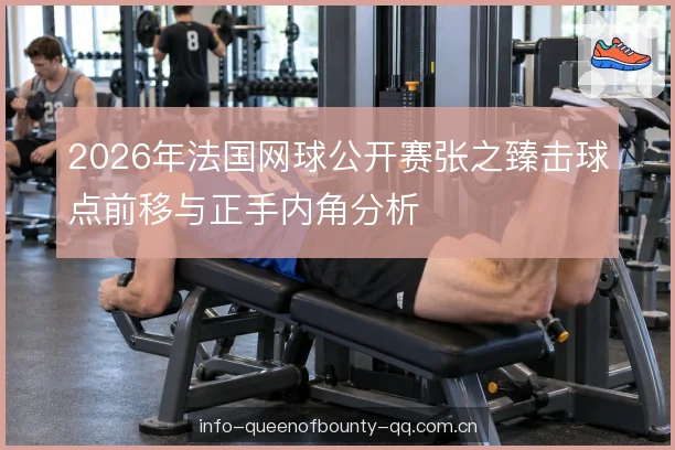 2026年法国网球公开赛张之臻击球点前移与正手内角分析