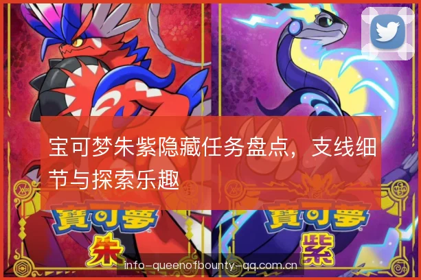 宝可梦朱紫隐藏任务盘点，支线细节与探索乐趣