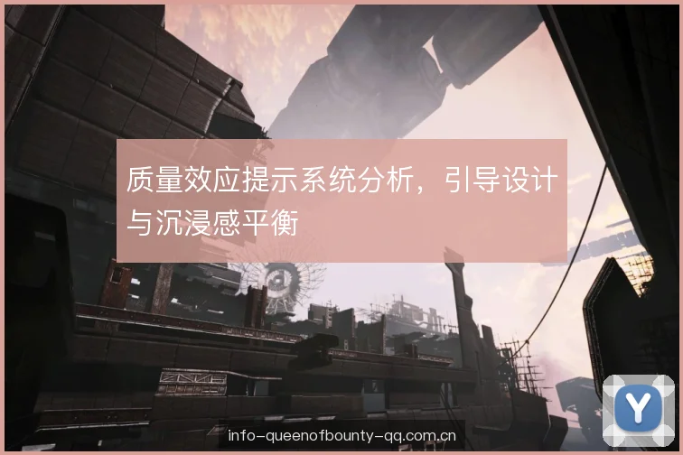 质量效应提示系统分析，引导设计与沉浸感平衡