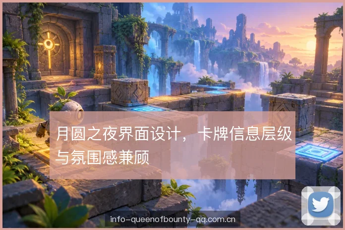 月圆之夜界面设计，卡牌信息层级与氛围感兼顾