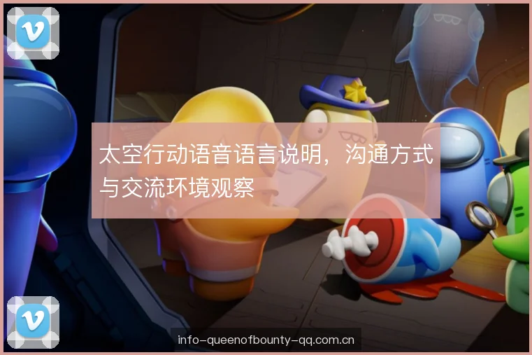 太空行动语音语言说明，沟通方式与交流环境观察