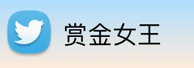 赏金女王 logo